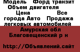  › Модель ­ Форд транзит › Объем двигателя ­ 2 500 › Цена ­ 100 000 - Все города Авто » Продажа легковых автомобилей   . Амурская обл.,Благовещенский р-н